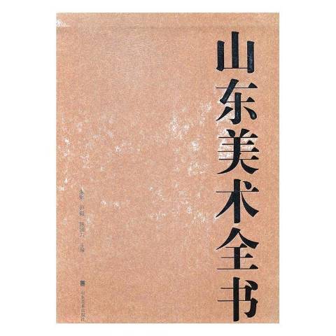 山東美術全書