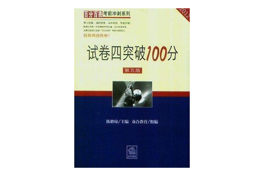 2012試卷四突破100分