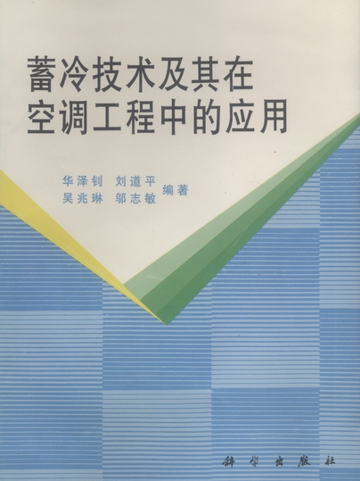 蓄冷技術及其在空調工程中的套用