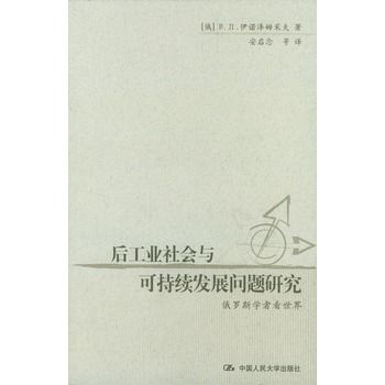 後工業社會與可持續發展問題研究：俄羅斯學者看世界