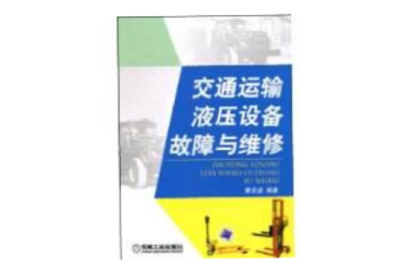 交通運輸液壓設備故障與維修