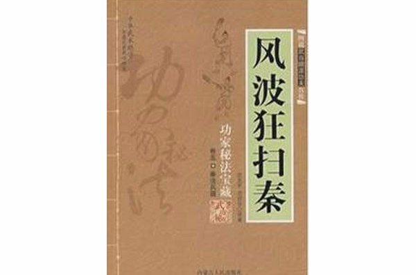 功家秘法寶藏·風波狂掃秦