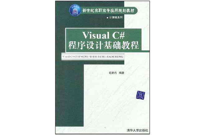 Visual C#程式設計基礎教程