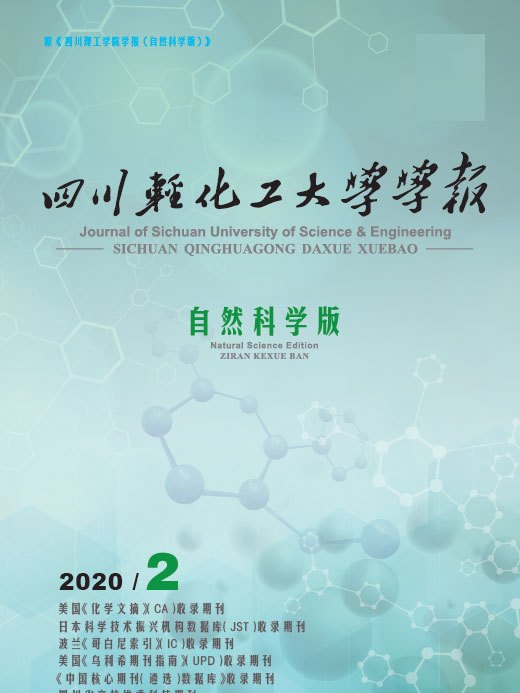 四川輕化工大學學報（自然科學版）(四川理工學院學報（自然科學版）)