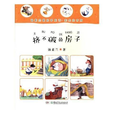 擠不破的房子(2017年湖南少年兒童出版社出版的圖書)