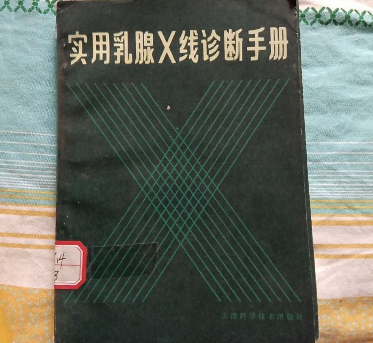 實用乳腺x線診斷手冊