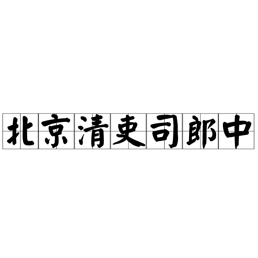 北京清吏司郎中