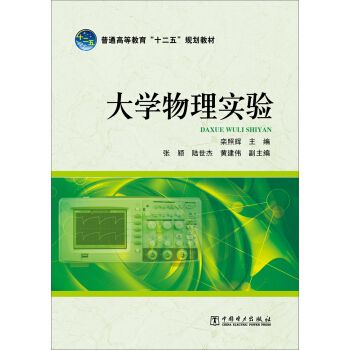大學物理實驗(2015年中國電力出版社出版的圖書)