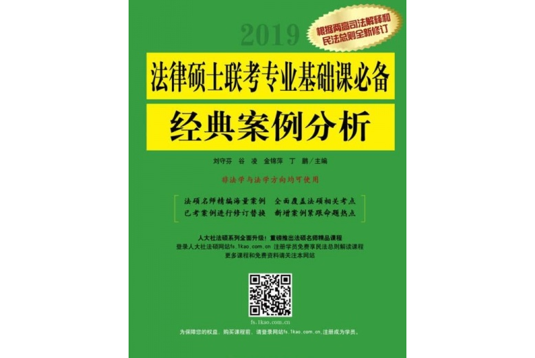 法律碩士聯考專業基礎課必備、經典案例分析