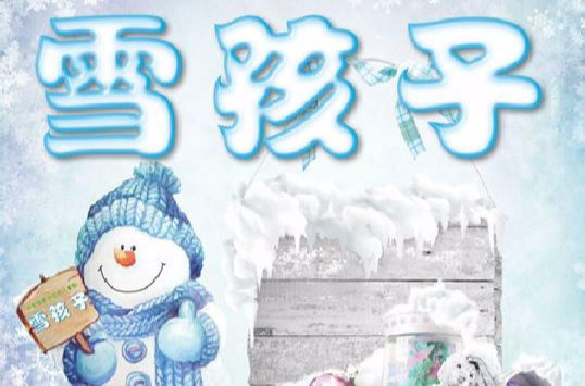 雪孩子(體驗式兒童劇)