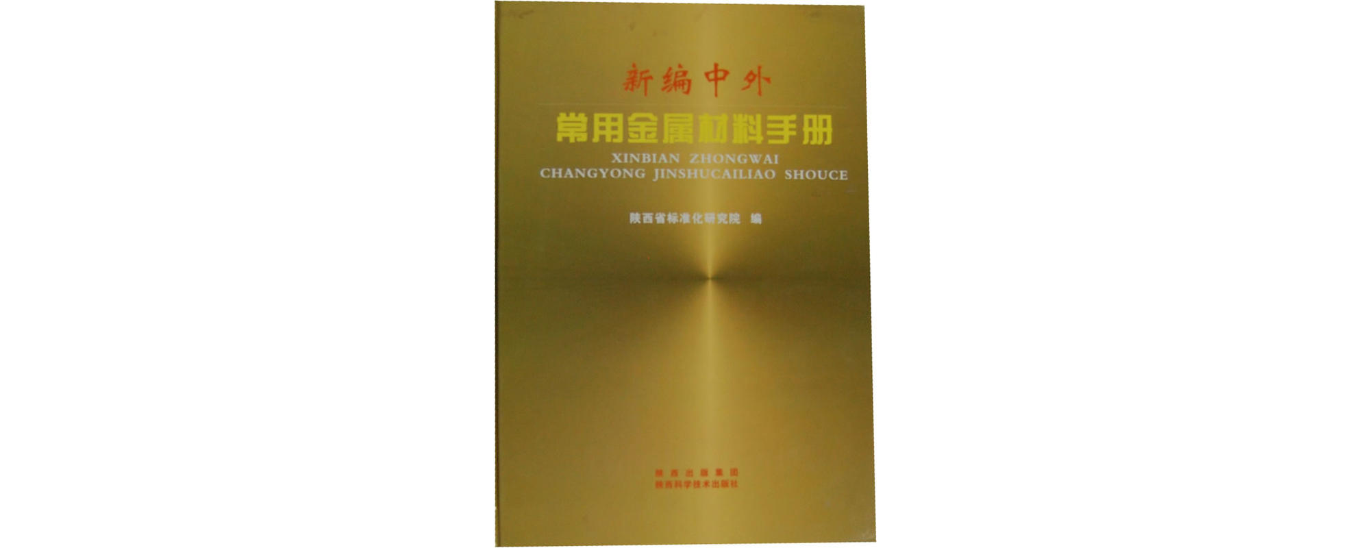 中外常用金屬材料手冊(陝西科學技術出版社出版圖書)