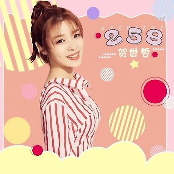 258(賀世哲演唱歌曲)