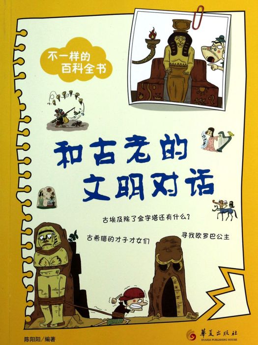 不一樣的百科全書：和古老的文明對話