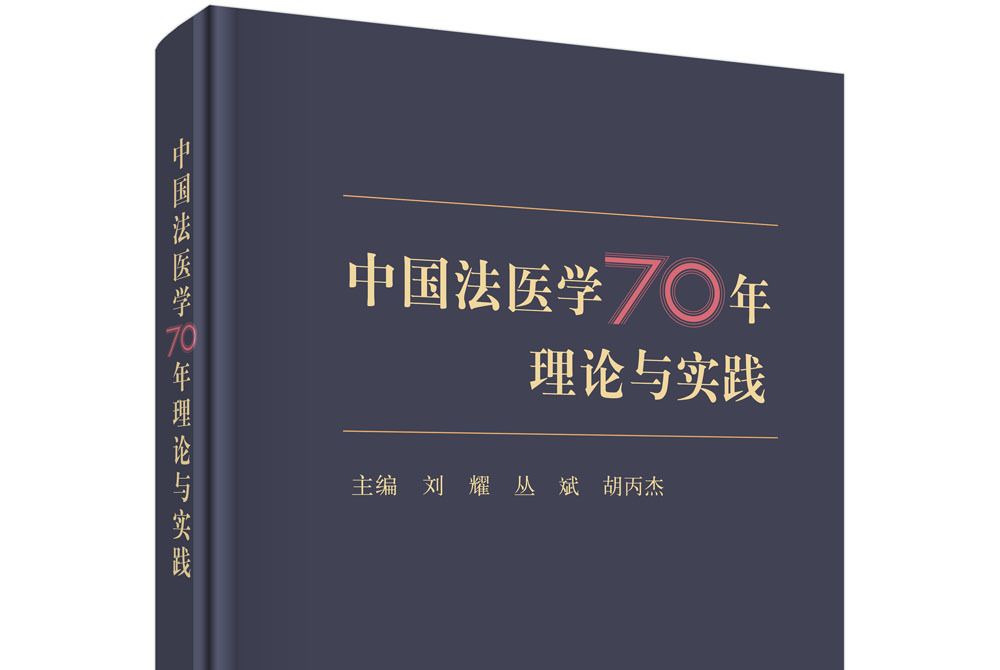 中國法醫學70年理論與實踐