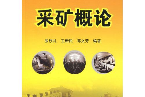 採礦概論(2008年化學工業出版社出版的圖書)