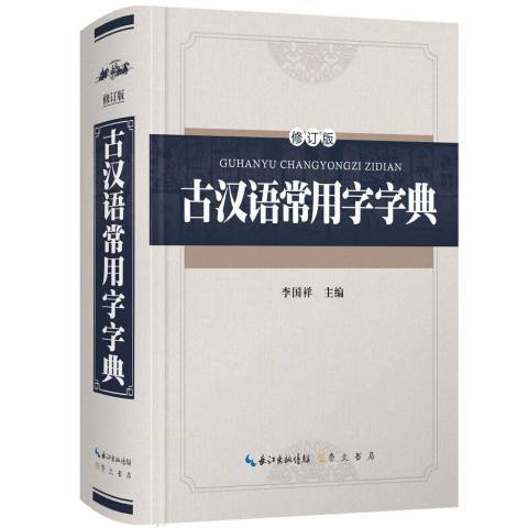 古漢語常用字字典·修訂版