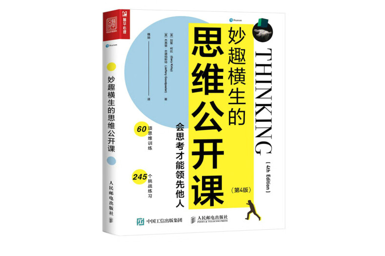 妙趣橫生的思維公開課：會思考才能領先他人（第4版）(人民郵電出版社2022年9月1日出版的圖書)