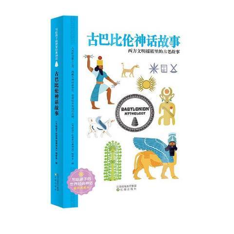 古巴比倫神話故事(2020年瀋陽出版社出版的圖書)