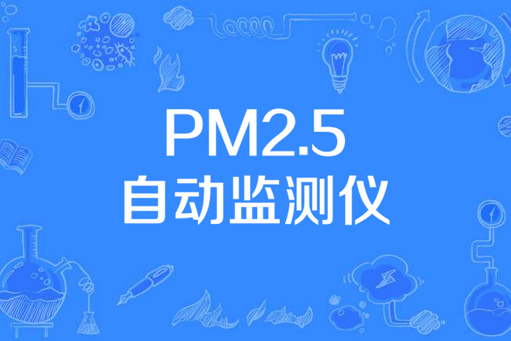 PM2.5自動監測儀