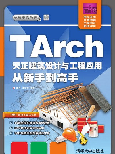 TArch天正建築設計與工程套用從新手到高手