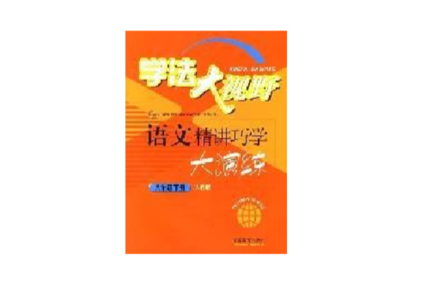 學法大視野：語文精講巧學大演練（八年級下冊人教版） （平裝）