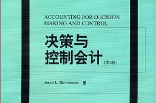 會計學精選教材·決策與控制會計