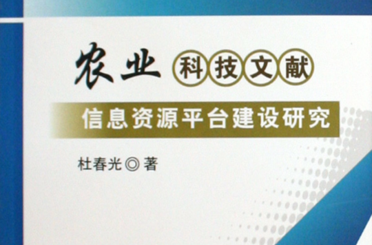 中國農業科技資料庫系統建設研究