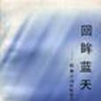 回眸藍天--張靜中國民航報告文學集