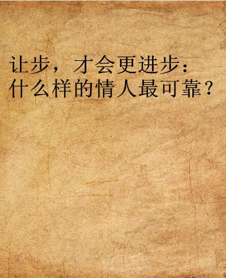 讓步，才會更進步：什麼樣的情人最可靠？