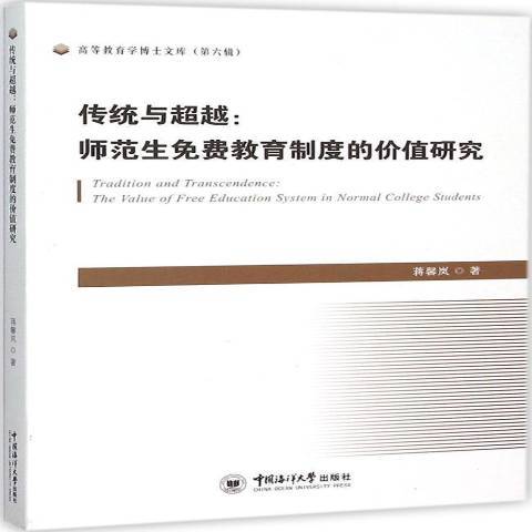 傳統與超越：師範生免費教育制度的價格研究