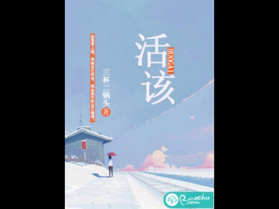 活該(三杯二鍋頭原創小說)