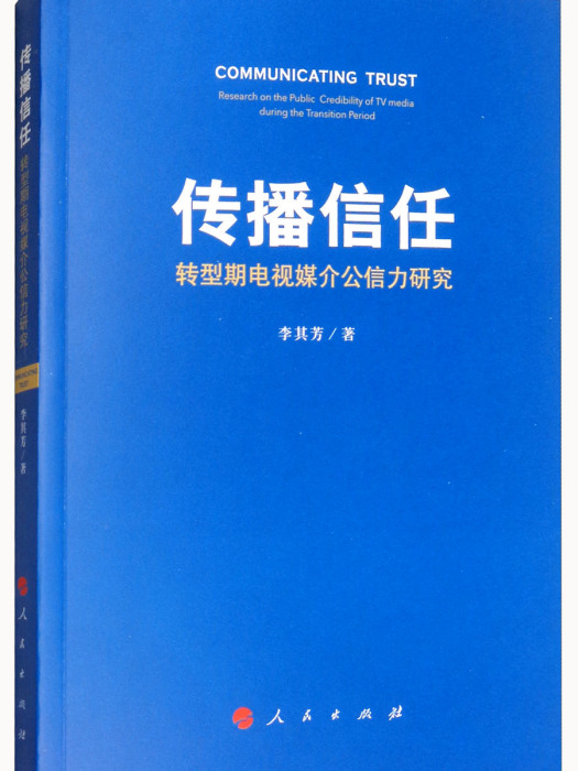 傳播信任：轉型期電視媒介公信力研究
