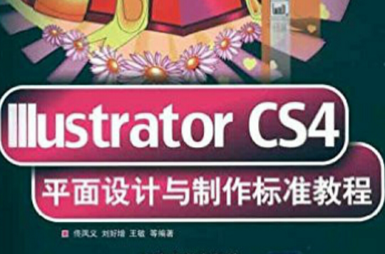 Illustrator CS4平面設計與製作標準教程