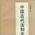 中國古代法制史研究