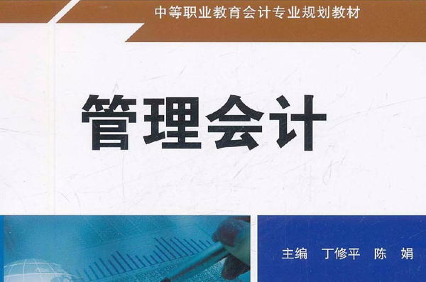 中等職業教育會計專業規劃教材·管理會計