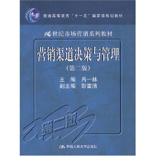 21世紀市場行銷系列教材·普通高等教育十一五國家級規劃教材·行銷渠道決策與管理