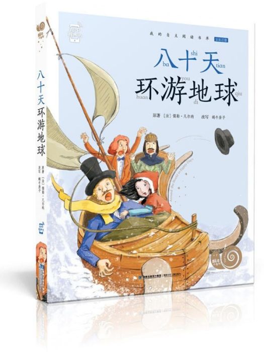 八十天環遊地球(2018年福建少年兒童出版社出版的圖書)