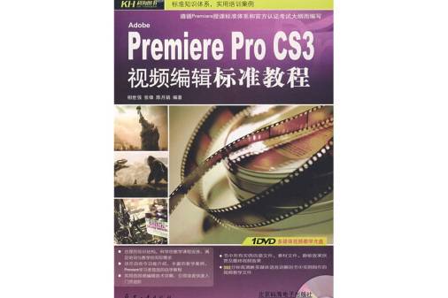 Premiere Pro CS3視頻編輯標準教程