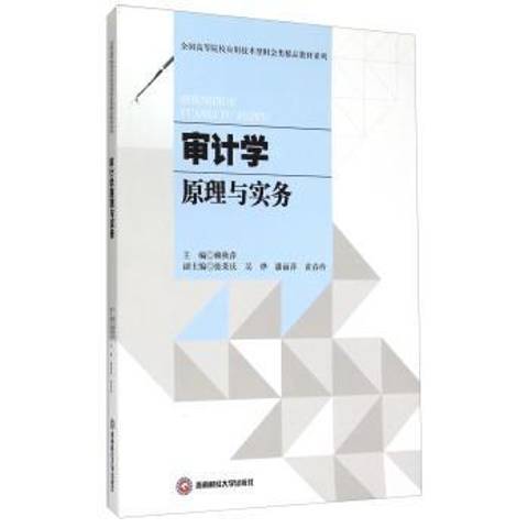 審計學原理與實務(2015年西南財經大學出版社出版的圖書)