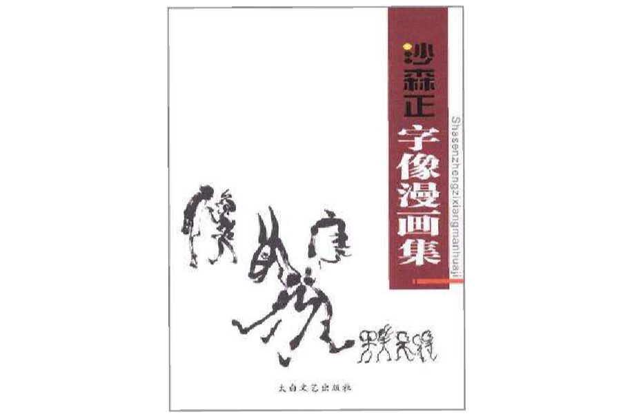 沙森正字像漫畫集(沙森正字像漫畫集：打折的人)