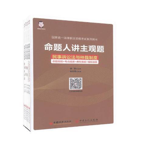 國家統一法律職業資格考試系列用書：命題人講主觀題