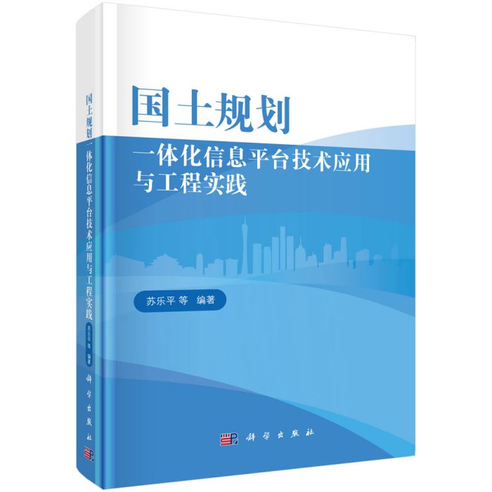 國土規劃一體化信息平台技術套用與工程實踐