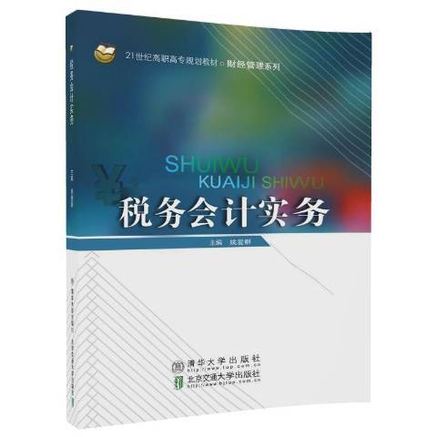 稅務會計實務(2018年北京交通大學出版社出版的圖書)