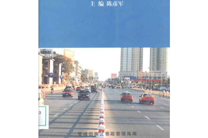 管城回族區市政管理志(1991-2003)