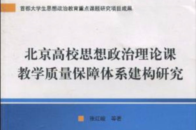 北京高校思想政治理論課教學質量保障體系建構研究