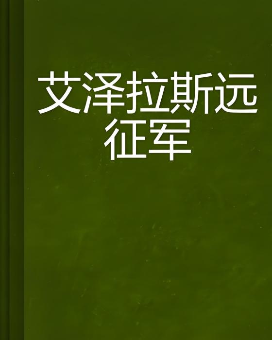 艾澤拉斯遠征軍