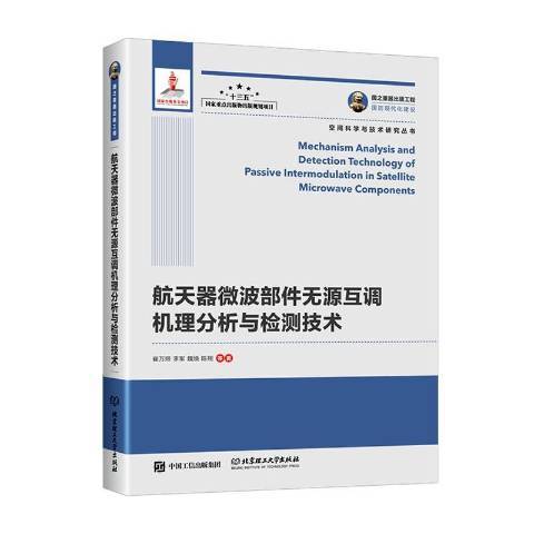 太空飛行器微波部件無源互調機理分析與檢測技術