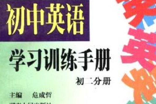 國中英語學習訓練手冊（初二分冊）