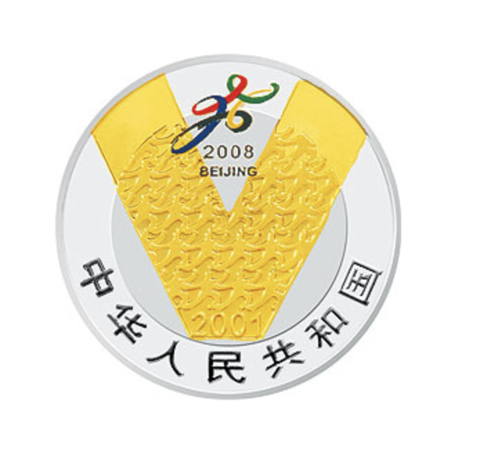 慶祝北京申辦2008年奧運會成功紀念銀幣