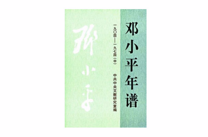 鄧小平年譜(1904-1974)